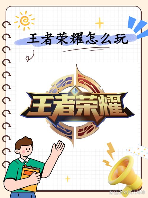 王者荣耀新手零教程/王者荣耀新手快速入门指南