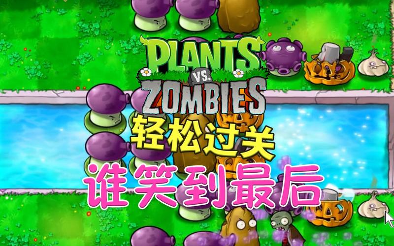 植物大战僵尸谁笑到最后攻略-植物大战僵尸谁笑到最后是第几关