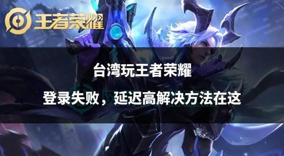 王者荣耀无响应教程/王者荣耀无响应教程怎么解决