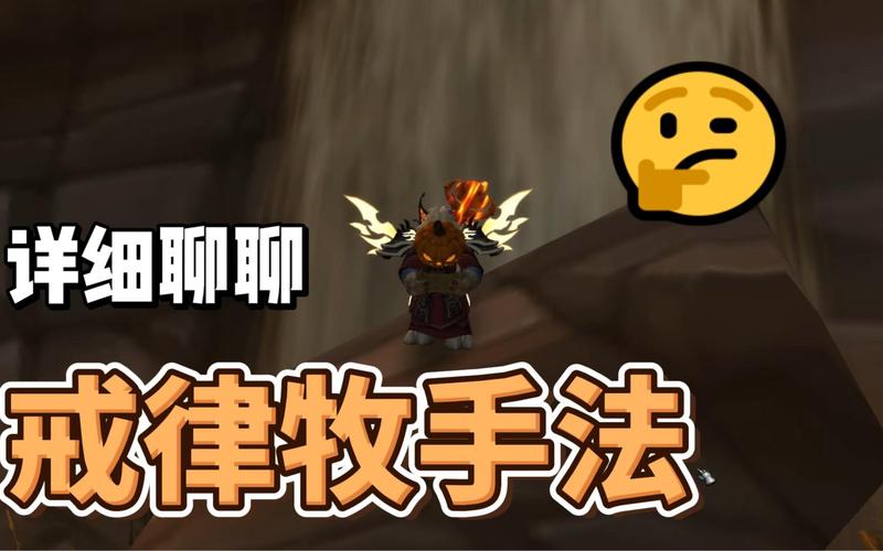 戒律牧技能,戒律牧技能摆放 戒律牧技能,戒律牧技能摆放