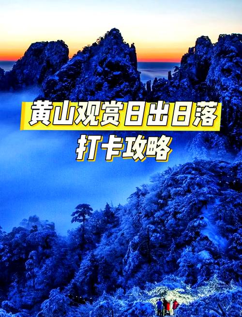 黄山看日出攻略，黄山看日出攻略时间