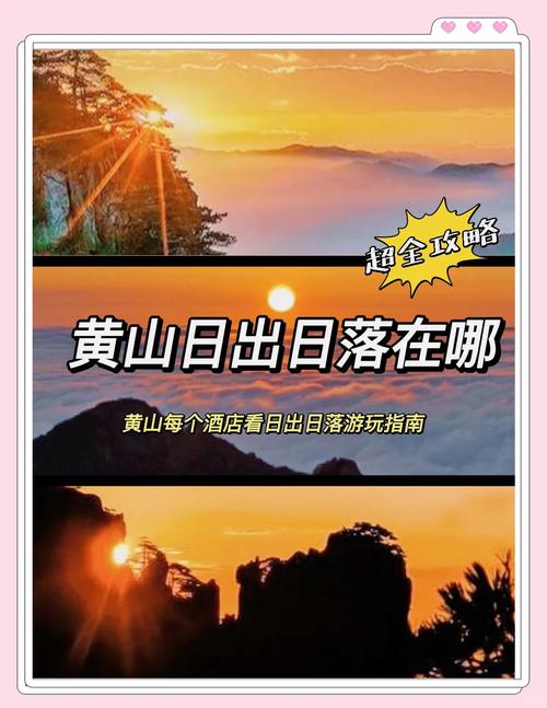 黄山看日出攻略，黄山看日出攻略时间