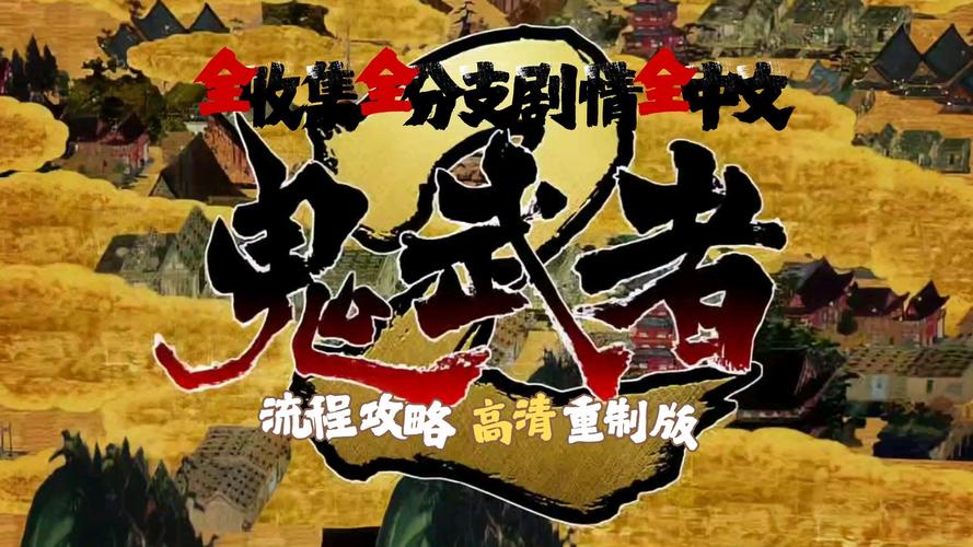 “鬼武者2攻略”了解游戏快人一步 “鬼武者2攻略”了解游戏快人一步