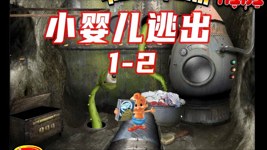 关于“小婴儿逃出系列1攻略”你可能想知道 关于“小婴儿逃出系列1攻略”你可能想知道