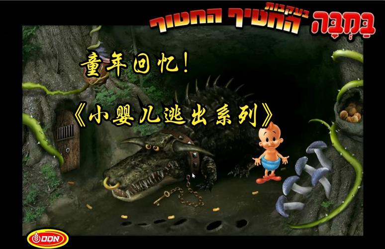 关于“小婴儿逃出系列1攻略”你可能想知道 关于“小婴儿逃出系列1攻略”你可能想知道