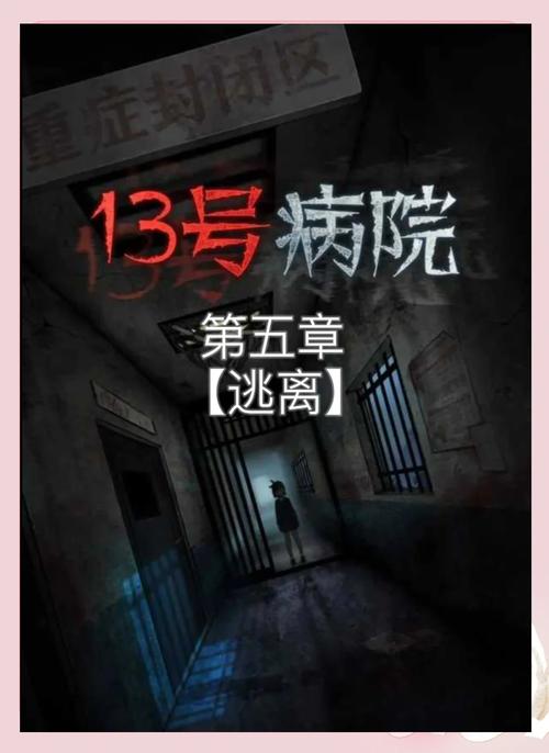 关于“逃出恐怖医院攻略”你可能想知道 关于“逃出恐怖医院攻略”你可能想知道