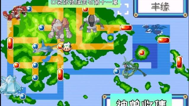 口袋妖怪究极绿宝石攻略，口袋妖怪究极绿宝石攻略小智版