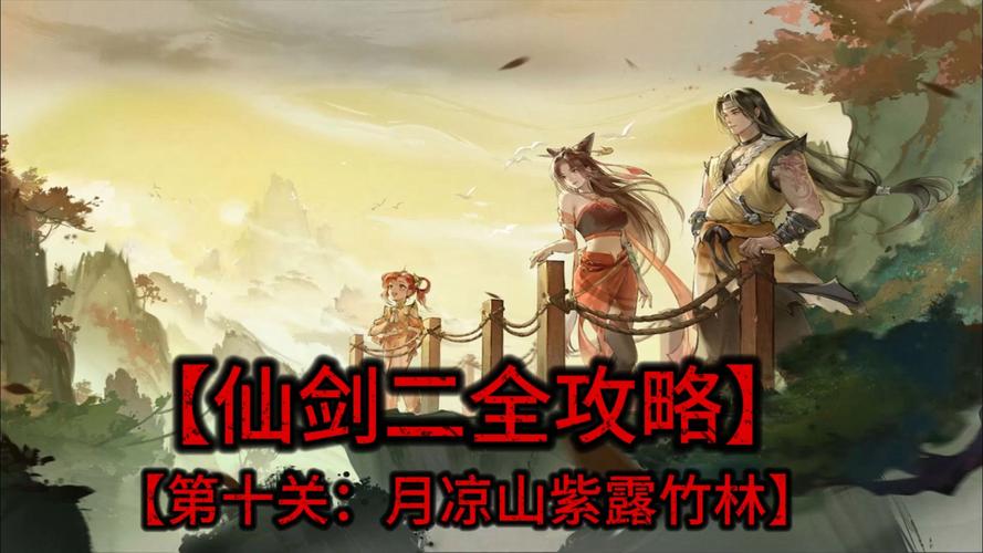 仙剑奇侠传2图文攻略-仙剑奇侠传2图文攻略地图篇