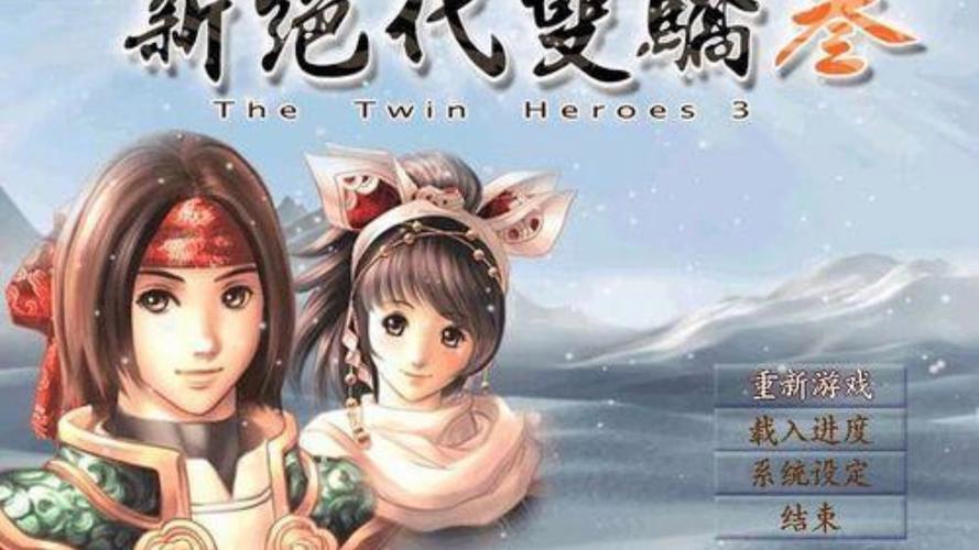 新绝代双骄3完美攻略-新绝代双骄3完美攻略说明书