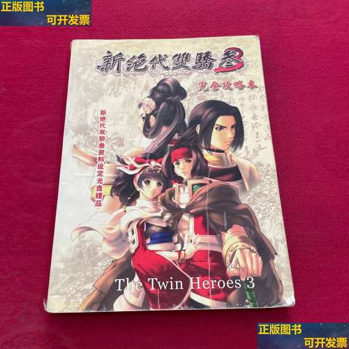 新绝代双骄3完美攻略-新绝代双骄3完美攻略说明书