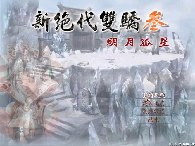 新绝代双骄3完美攻略-新绝代双骄3完美攻略说明书