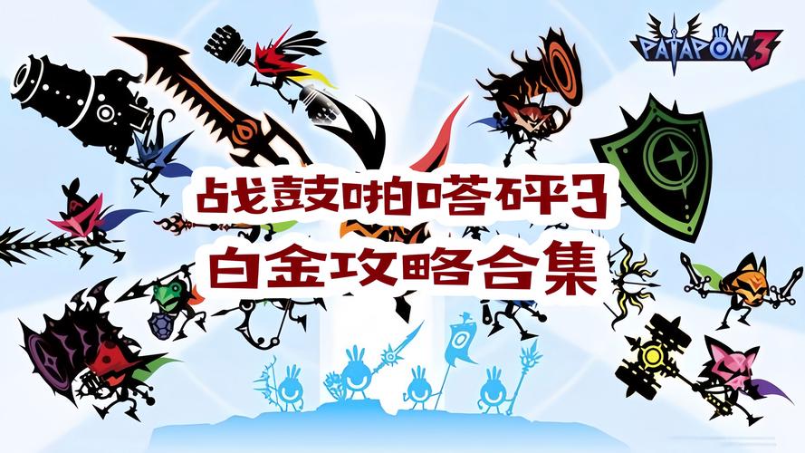 关于“啪嗒砰3攻略”你可能想知道 关于“啪嗒砰3攻略”你可能想知道