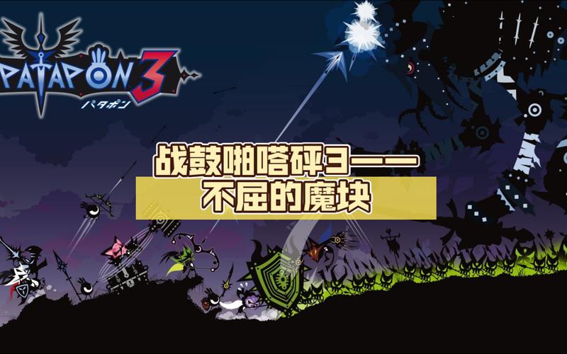 关于“啪嗒砰3攻略”你可能想知道 关于“啪嗒砰3攻略”你可能想知道