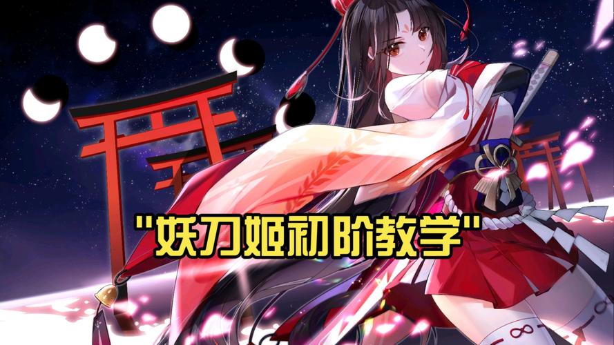 “阴阳师妖刀姬教程”了解游戏快人一步 “阴阳师妖刀姬教程”了解游戏快人一步