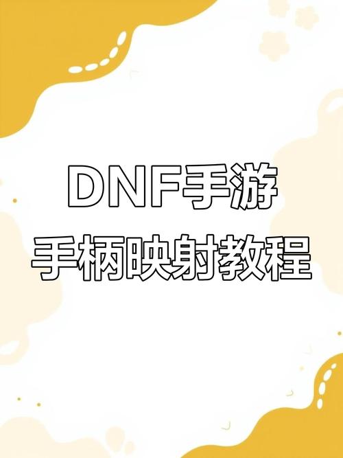 “dnf手柄设置教程”了解游戏快人一步