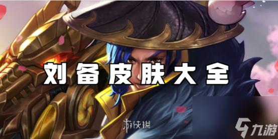 关于“王者荣耀刘备大神教程”你可能想知道 关于“王者荣耀刘备大神教程”你可能想知道